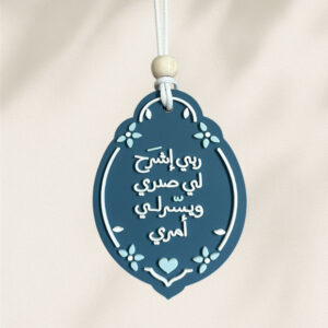 ربي اشرح لي صدري ويسر لي أمري - Ease My Task – Car Medal